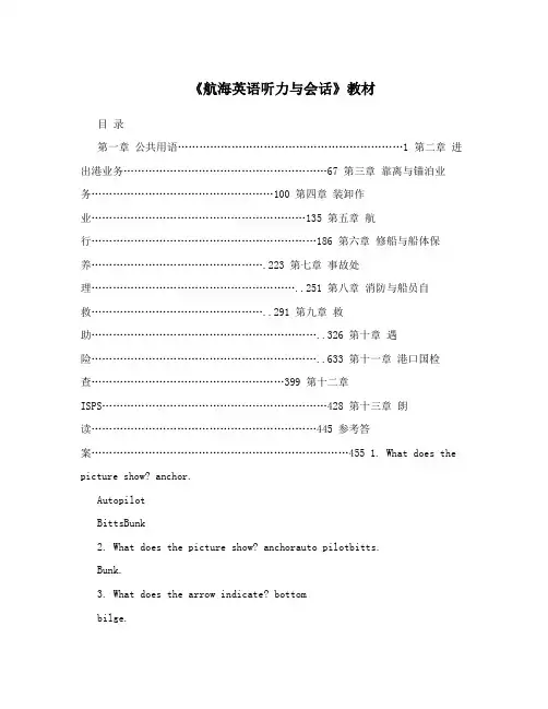 《航海英语听力与会话》教材