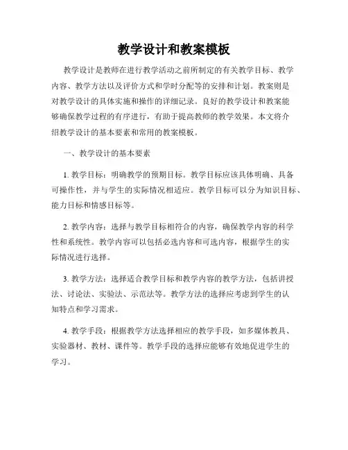 教学设计和教案模板