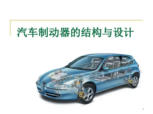汽车制动器的结构与设计