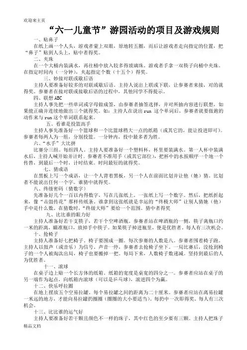 (2020年编辑)六一儿童节游园活动的项目及游戏规则