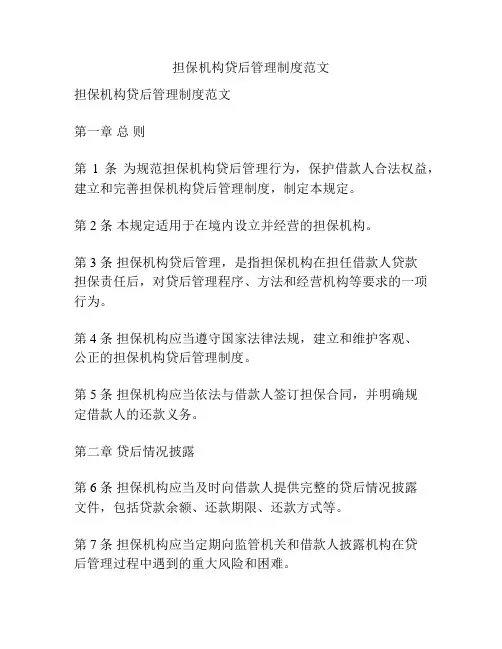 担保机构贷后管理制度范文