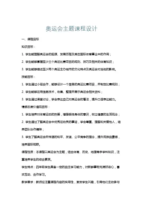 奥运会主题课程设计