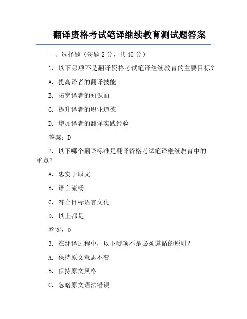 翻译资格考试笔译继续教育测试题答案