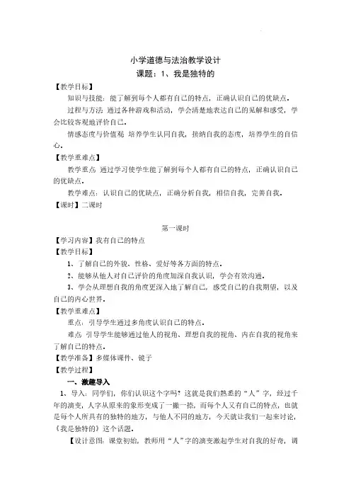 小学道德与法治三年级下册-1《我是独特的》第一课时(教案)