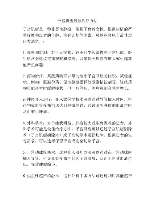 子宫肌瘤最佳治疗方法