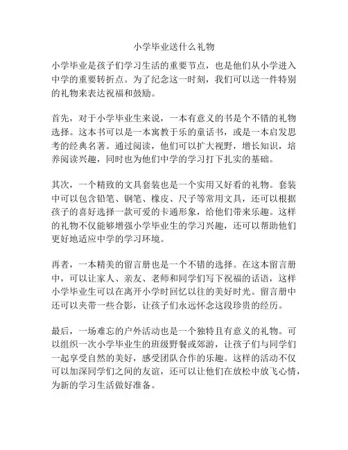 小学毕业送什么礼物