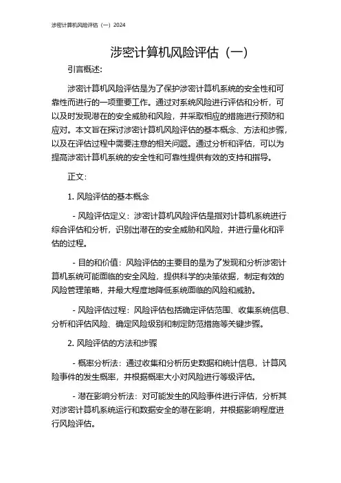 涉密计算机风险评估(一)2024
