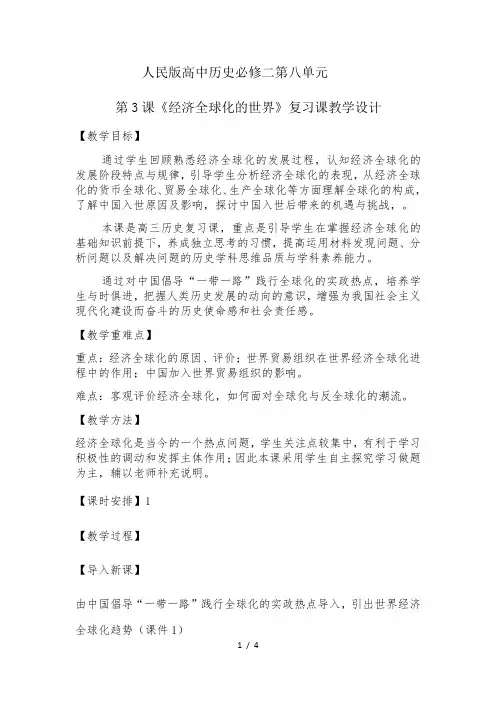 人民版高中历史必修二83《经济全球化的世界》教学设计