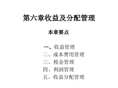 第六章收益及分配管理ppt课件