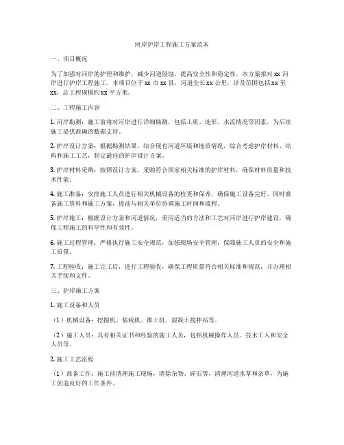 河岸护岸工程施工方案范本