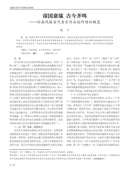 南国意蕴_古今齐鸣——岭南风格当代音乐作品创作特征概览