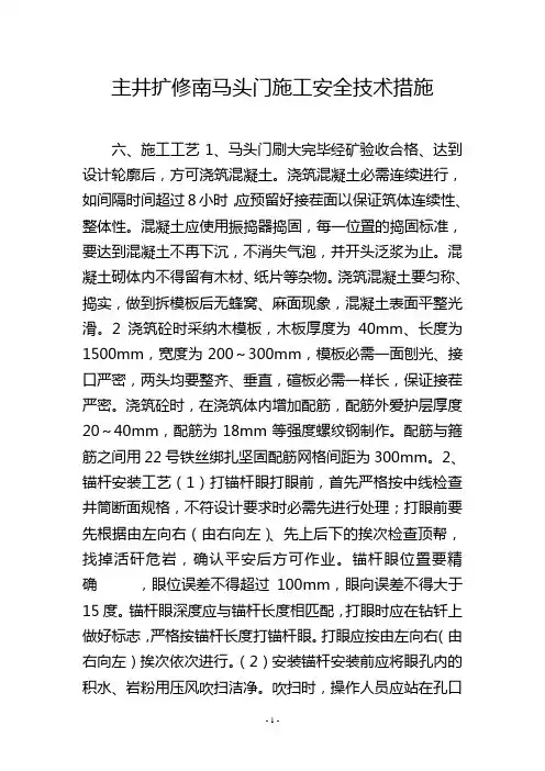 主井扩修南马头门施工安全技术措施