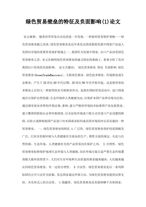 最新绿色贸易壁垒的特征及负面影响1论文