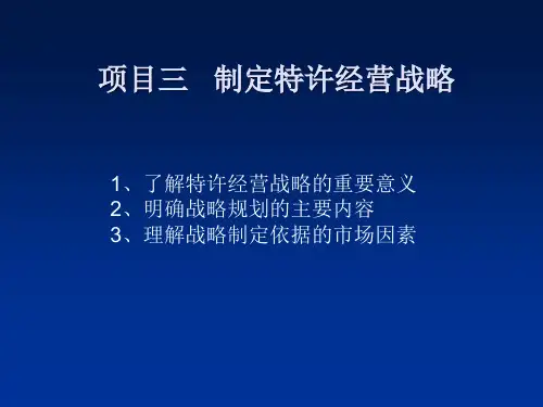 特许经营实务项目3-PPT精品文档