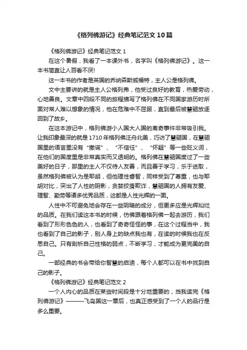 《格列佛游记》经典笔记范文10篇