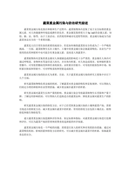 蔬菜重金属污染与防治研究综述