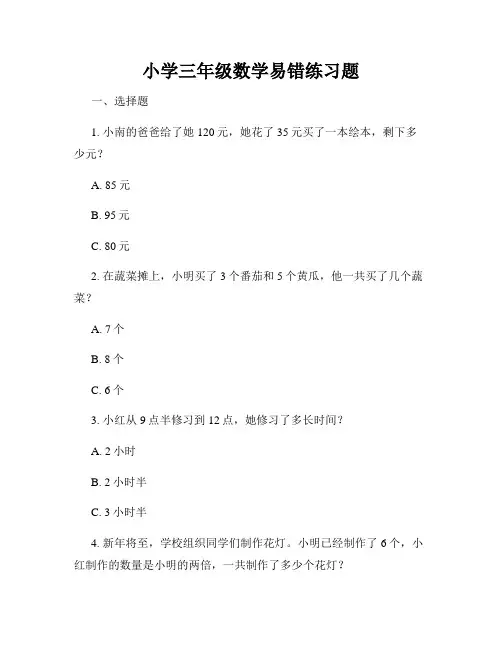 小学三年级数学易错练习题