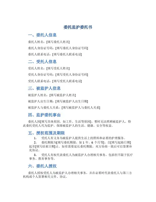 委托监护委托书