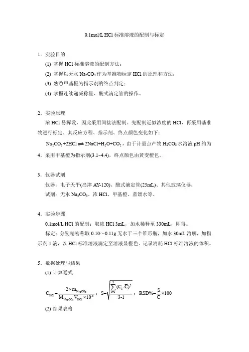 实验报告HCl范例
