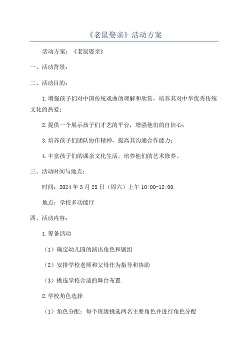 《老鼠娶亲》活动方案
