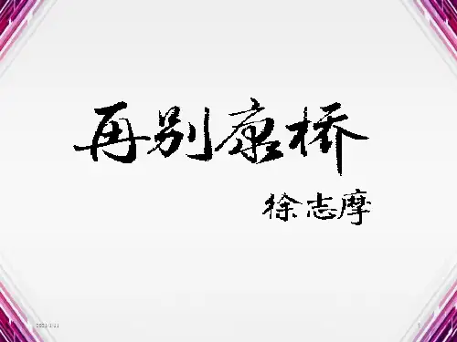 再别康桥公开课一等奖教案ppt课件
