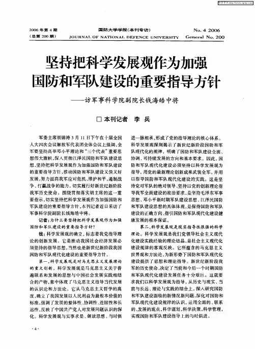 坚持把科学发展观作为加强国防和军队建设的重要指导方针——访军事科学院副院长钱海皓中将