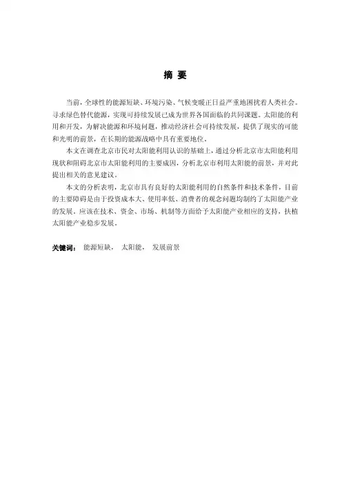 【论文】北京市太阳能利用的现状与前景分析