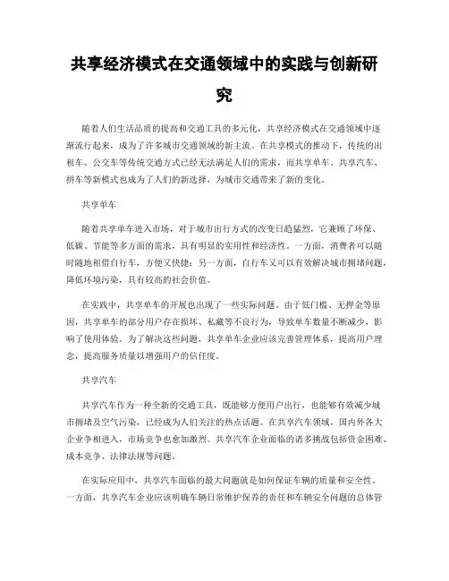 共享经济模式在交通领域中的实践与创新研究