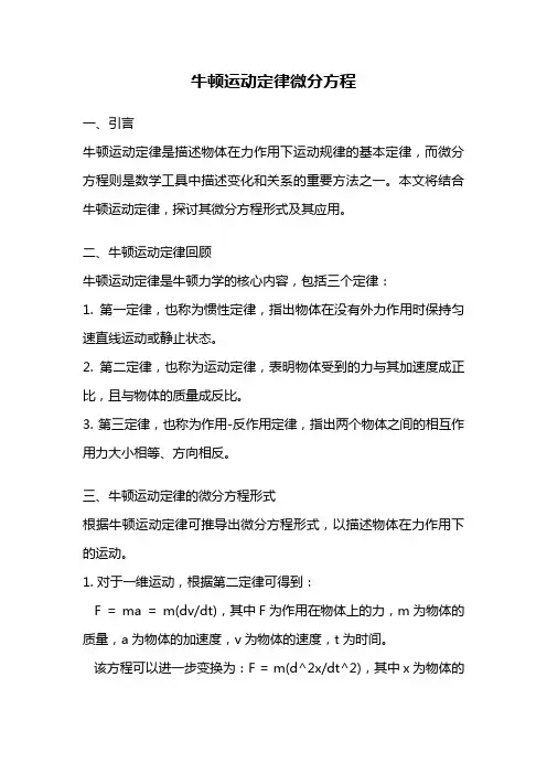 牛顿运动定律微分方程