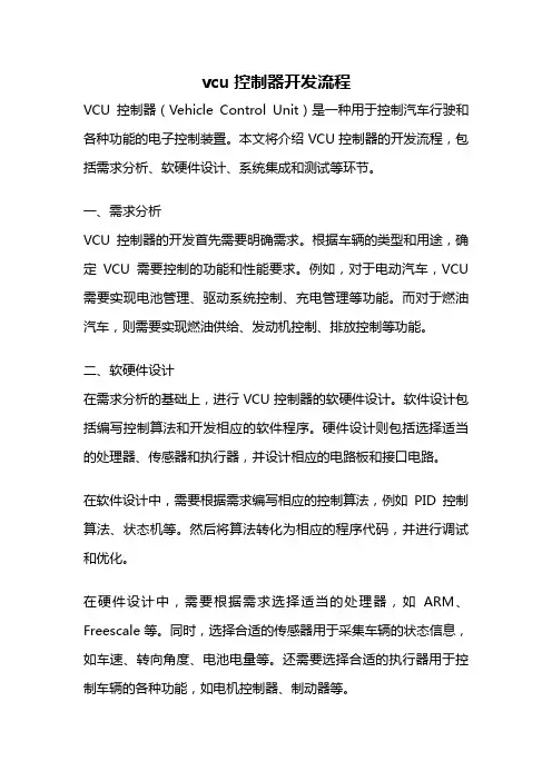 vcu控制器开发流程
