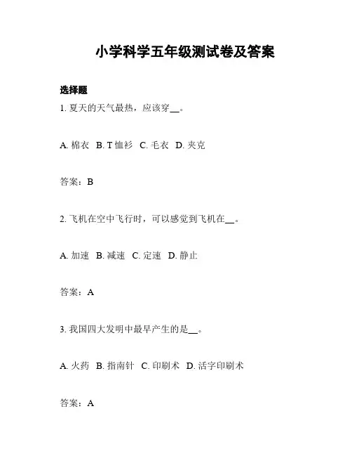 小学科学五年级测试卷及答案