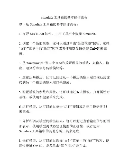 simulink工具箱的基本操作流程