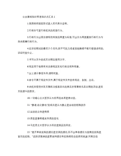 (完整word版)公共基础知识常考知识点汇总.,推荐文档