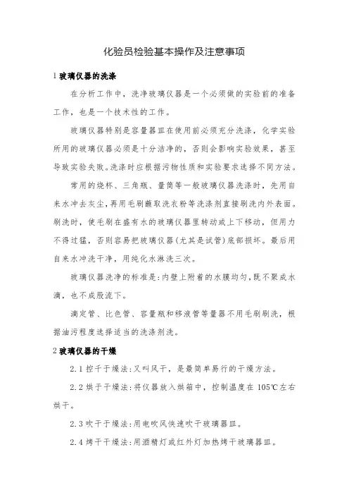 化验员检验基本操作及注意事项