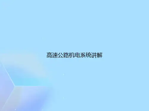 高速公路机电系统讲解完整版PPT
