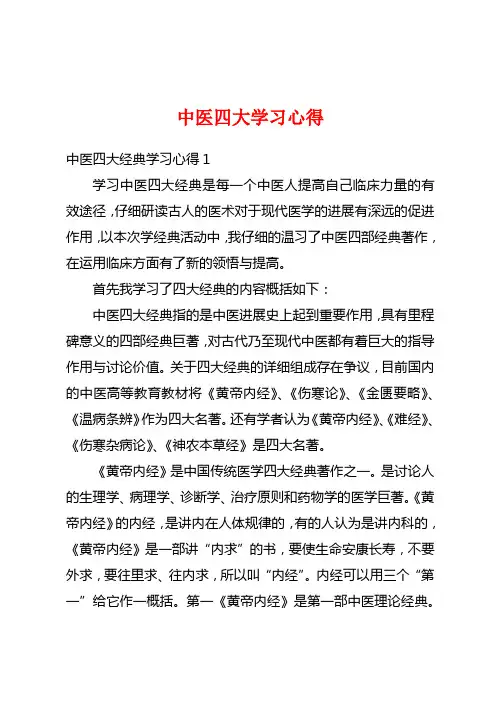 中医四大学习心得