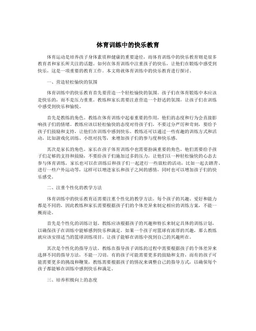 体育训练中的快乐教育
