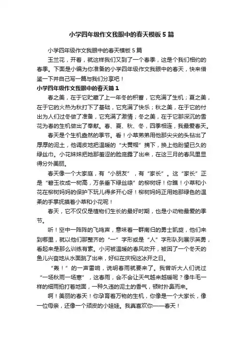 小学四年级作文我眼中的春天模板5篇