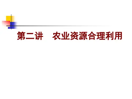 农业资源合理利用农业资源合理利用推广
