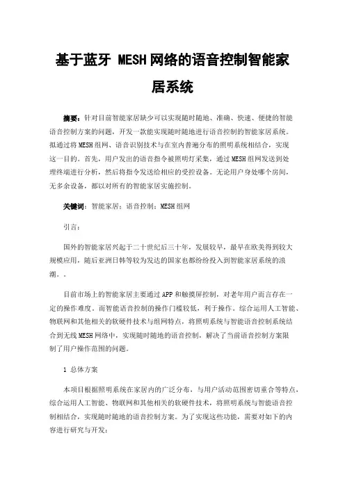 基于蓝牙MESH网络的语音控制智能家居系统