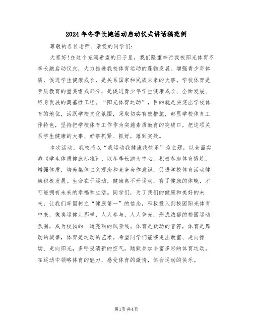 2024年冬季长跑活动启动仪式讲话稿范例（二篇）
