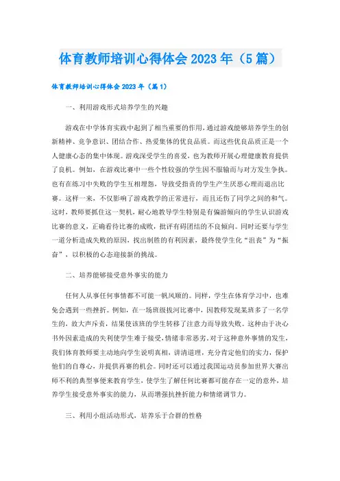 体育教师培训心得体会2023年(5篇)