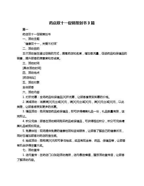 药店双十一促销策划书3篇