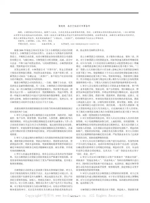 浅谈小额贷款公司审计