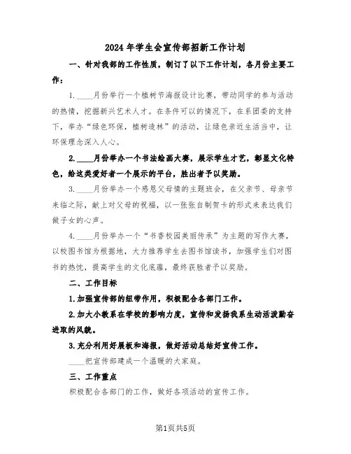 2024年学生会宣传部招新工作计划(三篇)