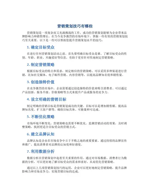 营销策划技巧有哪些