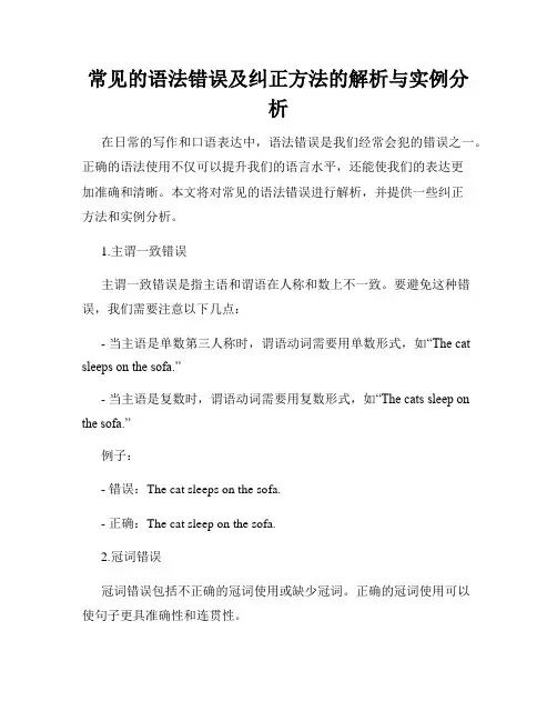 常见的语法错误及纠正方法的解析与实例分析