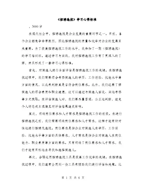 《招聘选拔》学习心得标准(三篇)