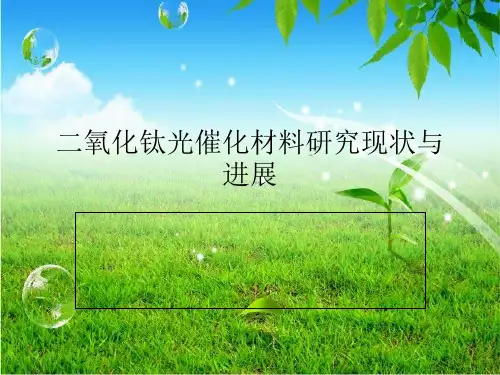 二氧化钛光催化材料研究现状与进展 