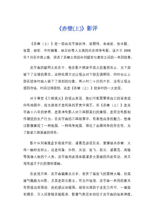 《赤壁(上)》影评